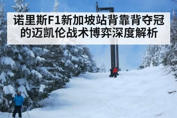 诺里斯F1新加坡站背靠背夺冠的迈凯伦战术博弈深度解析