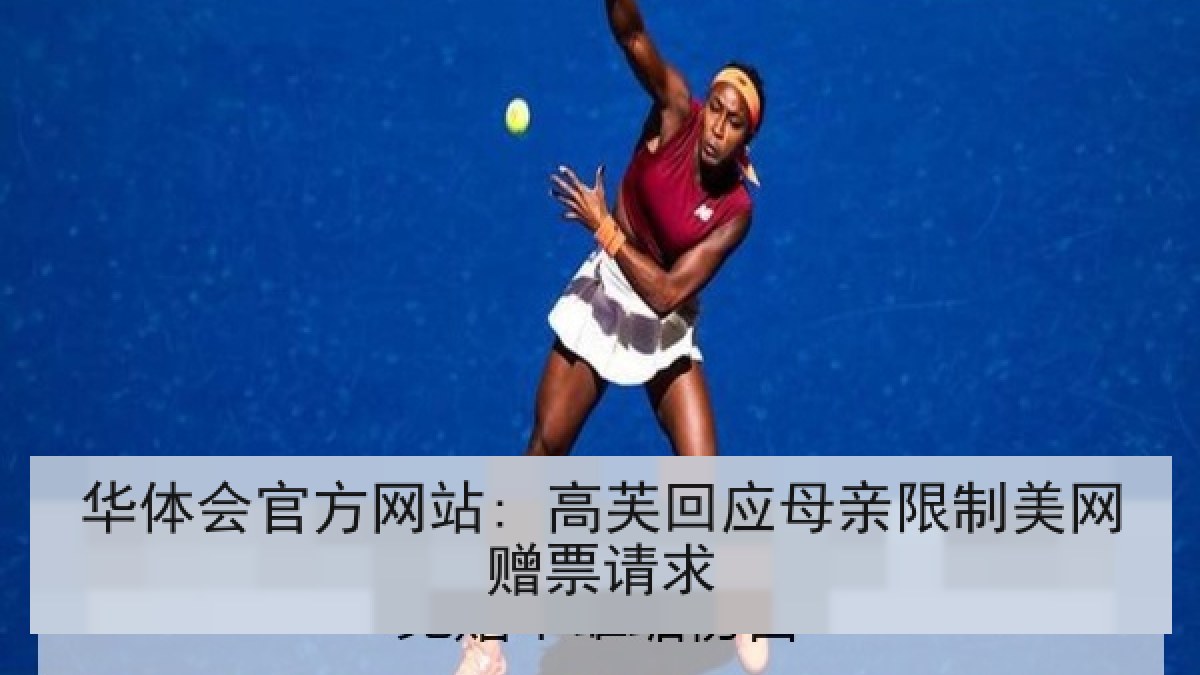 华体会官方网站: 高芙回应母亲限制美网赠票请求