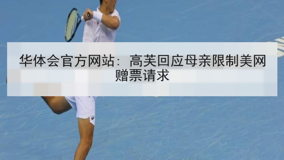 华体会官方网站: 高芙回应母亲限制美网赠票请求
