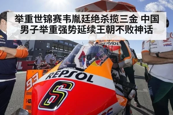 举重世锦赛韦胤廷绝杀揽三金 中国男子举重强势延续王朝不败神话