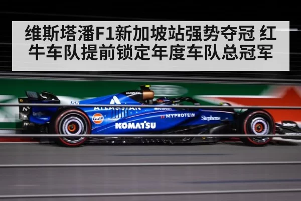维斯塔潘F1新加坡站强势夺冠 红牛车队提前锁定年度车队总冠军